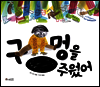 구멍을 주웠어