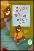 유치원 가지 마, 벤노!