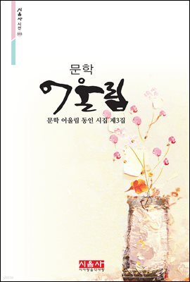 문학 어울림 - 시음사 시선 333