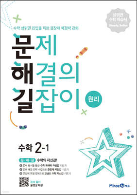 문제 해결의 길잡이 원리 수학 2-1 (2026년용)