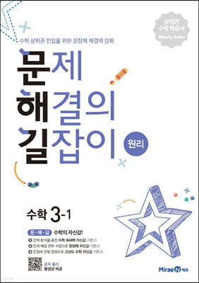 문제 해결의 길잡이 원리 수학 3-1 (2026년용)