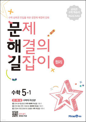 문제 해결의 길잡이 원리 수학 5-1 (2026년용)