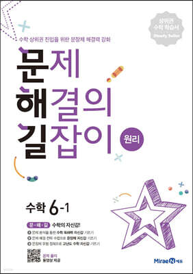 문제 해결의 길잡이 원리 수학 6-1 (2026년용)