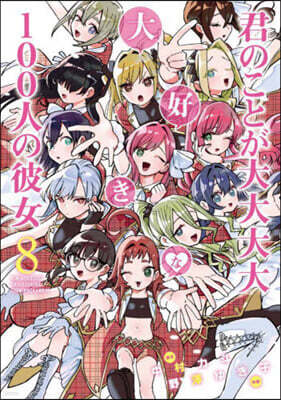 君のことが大大大大大好きな100人の彼女  8