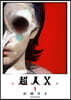 超人X  1