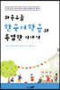 좌충우돌 한국어 학급의 특별한 이야기