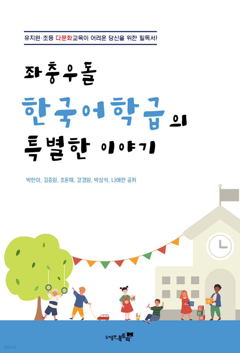 좌충우돌 한국어 학급의 특별한 이야기