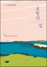 포항의 길