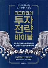 다모다란의 투자 전략 바이블