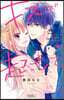 キスで起こして。   4