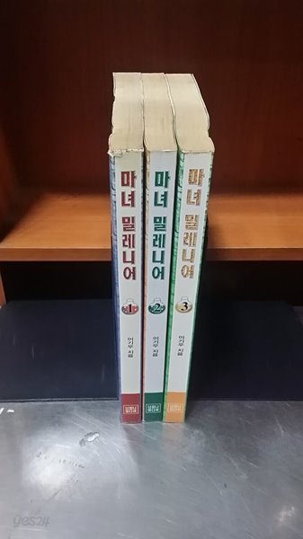 마녀 밀레니어 1-3완/242