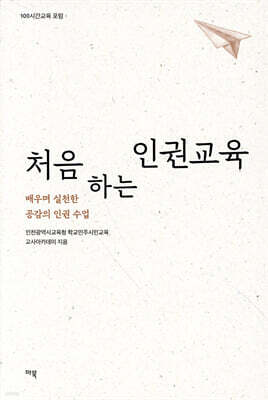 처음 하는 인권교육