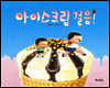아이스크림 걸음!