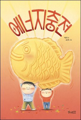 에너지 충전