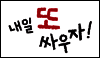 내일 또 싸우자!