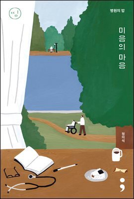 병원의 밥 : 미음의 마음