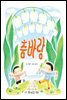 춤바람