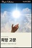 희망 고문
