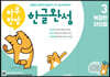 하루 한장 한글완성 3 복잡한 자모음