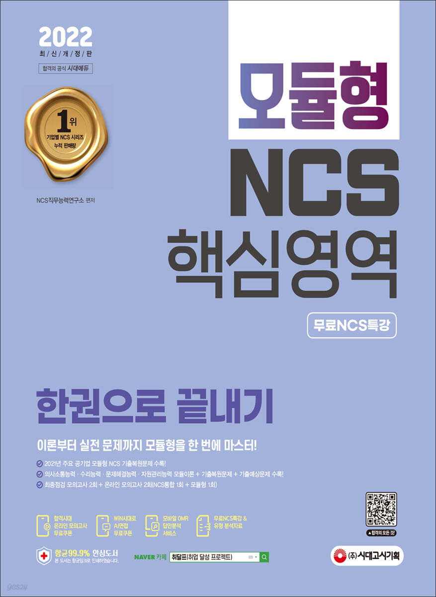 2022 최신판 모듈형 NCS 핵심영역 한권으로 끝내기+무료NCS특강