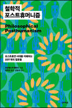 철학적 포스트휴머니즘