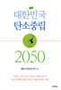 대한민국 탄소중립 2050