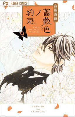 薔薇色ノ約束 13 | 宮坂香帆 | 【試し読みあり】 – 小学館コミック