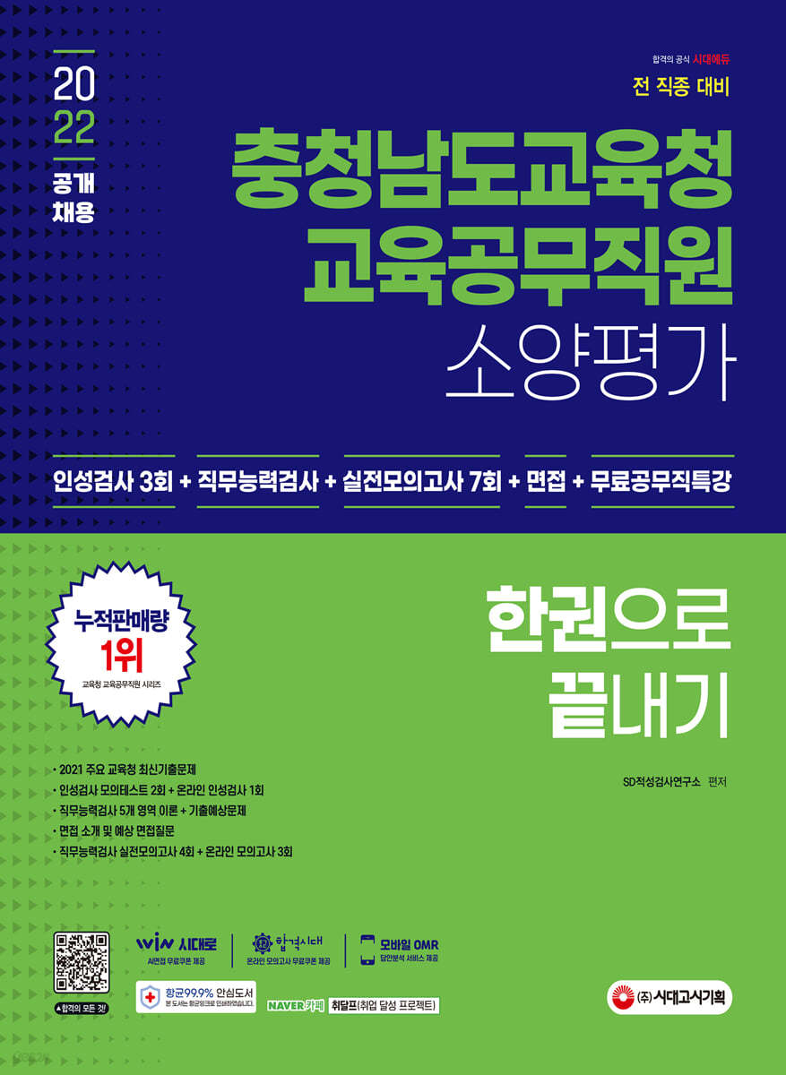 2022 최신판 충청남도교육청 교육공무직원 소양평가 인성검사+직무능력검사+면접+실전모의고사 7회 한 권으로 끝내기