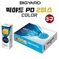 빅야드 피디 BIGYARD PD 2피스 3구 컬러 골프공