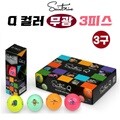 세인트나인 Q 큐 3피스 3구 컬러 무광 골프공