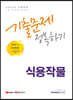 2022 9급 공무원 식용작물 기출문제 정복하기