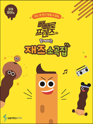 빼빼로 프렌즈와 함께하는 재즈 소곡집 : 꼬마 피아노