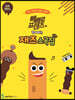 빼빼로 프렌즈와 함께하는 재즈 소곡집 : 꼬마 피아노