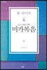 모든 사람을 위한 마가복음