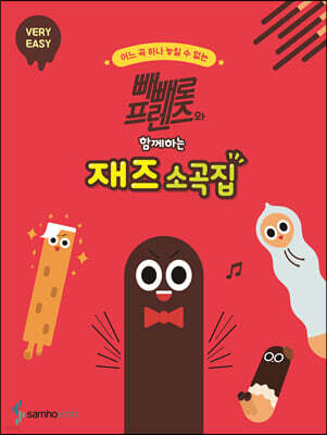 빼빼로 프렌즈와 함께하는 재즈 소곡집 : VERY EASY