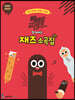 빼빼로 프렌즈와 함께하는 재즈 소곡집 : VERY EASY