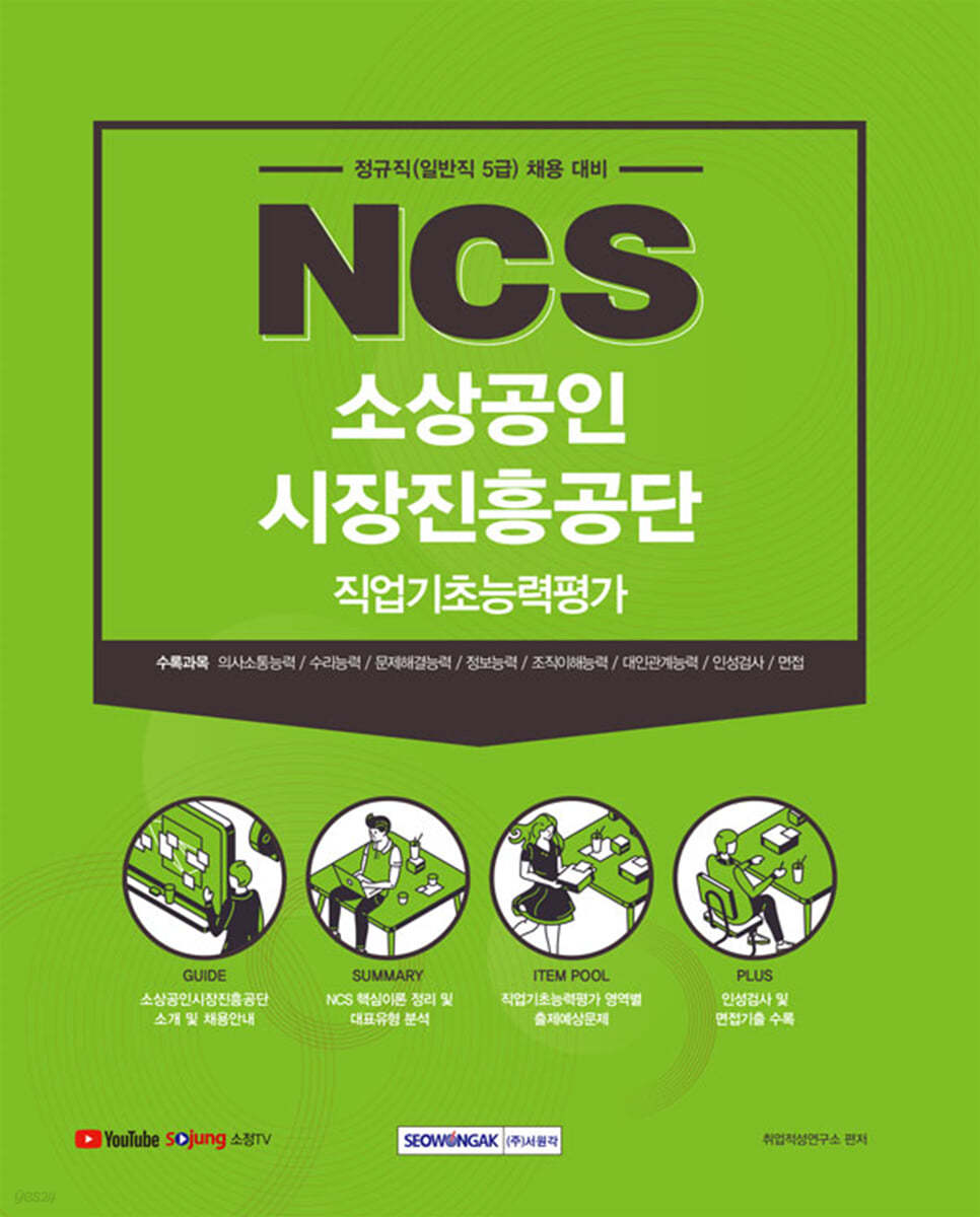 2022 NCS 소상공인시장진흥공단 직업기초능력평가