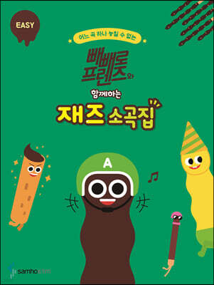 빼빼로 프렌즈와 함께하는 재즈 소곡집 : EASY