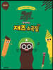 빼빼로 프렌즈와 함께하는 재즈 소곡집 : EASY