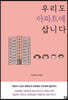 우리도 아파트에 삽니다