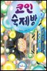 코인 숙제방