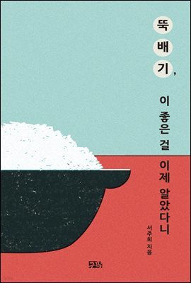 뚝배기, 이 좋은 걸 이제 알았다니