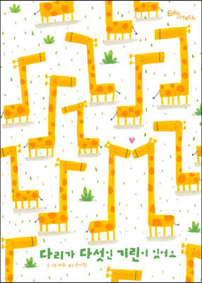 다리가 다섯인 기린이 있어요