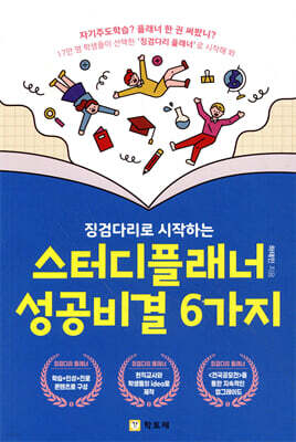 징검다리로 시작하는 스터디플래너 성공비결 6가지