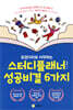 징검다리로 시작하는 스터디플래너 성공비결 6가지