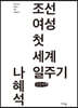 조선 여성 첫 세계 일주기 (큰글씨책)