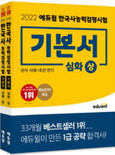 2022 에듀윌 한국사능력검정시험 기본서 심화(1, 2, 3급) 상+하 세트