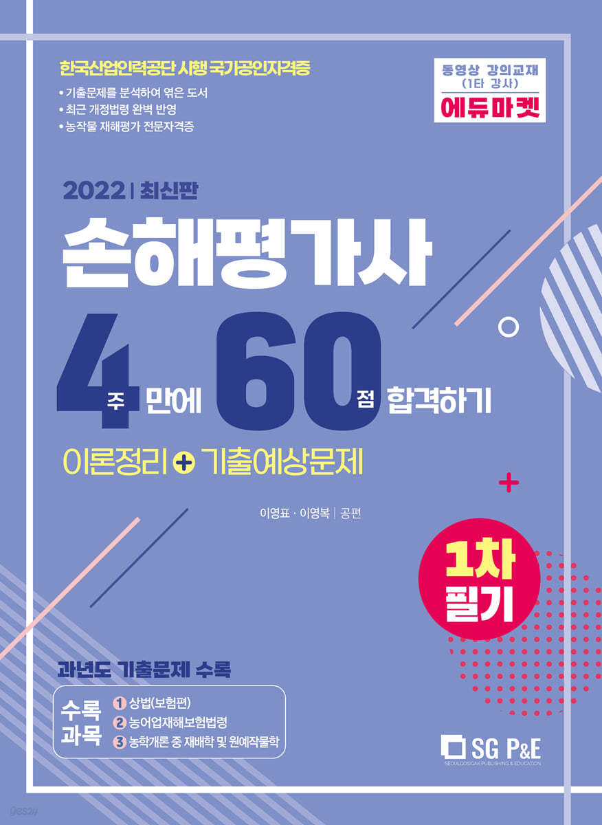 2022 손해평가사 4주만에 60점 합격하기(1차필기)