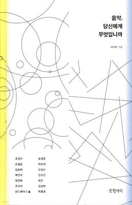 음악, 당신에게 무엇입니까