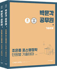 2022 박문각 공무원 조은종 포스행정학 단원별 기출테마